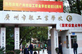 广州市轻工高级职业技术学校