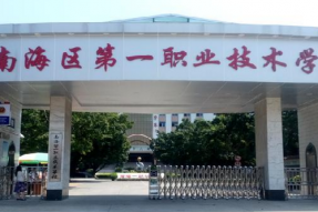 佛山市南海区第一职业技术学校