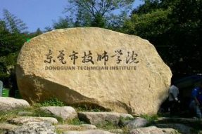 东莞市技师学院